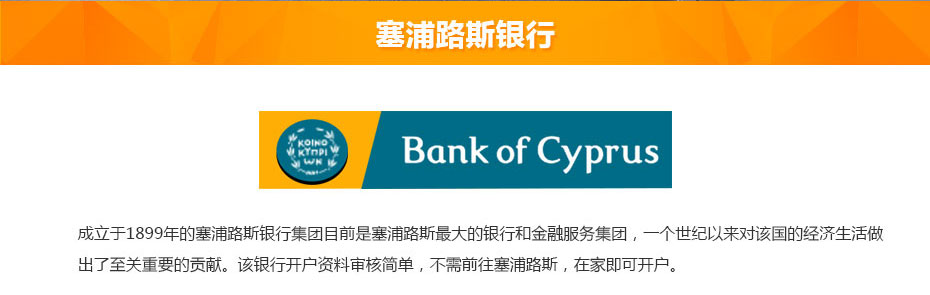 塞浦路斯銀行簡介 塞浦路斯銀行簡介