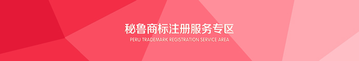 秘魯商標(biāo)注冊服務(wù)