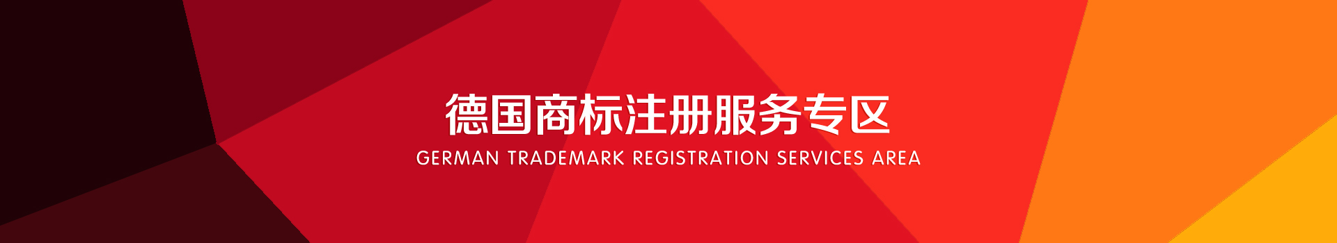 德國商標注冊服務(wù)