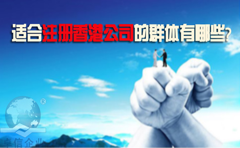 適合注冊香港公司的群體有哪些？