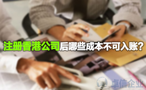 注冊(cè)香港公司后哪些成本不可入賬？