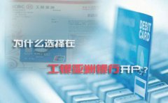 為什么選擇在工銀亞洲銀行開戶？