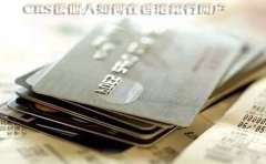 CRS后個人如何在香港銀行開戶？