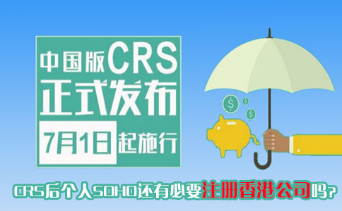CRS后個(gè)人SOHO還有必要注冊(cè)香港公司嗎