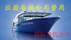 國際貨代公司注冊香港公司費用需要多少錢