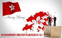 在國內如何注冊香港金融投資公司？