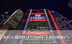 為什么都選擇開(kāi)立香港匯豐銀行的賬戶？