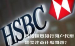 香港匯豐銀行開戶代辦需要注意什么問題？