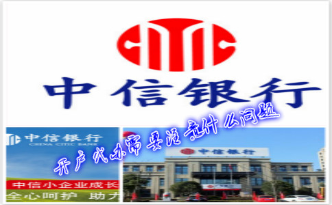 香港中信銀行(國際)開戶代辦需要注意什么問題？