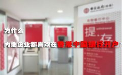 為什么內(nèi)地企業(yè)都喜歡在香港中國銀行開戶？