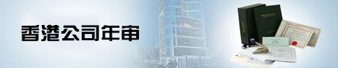香港公司注冊(cè)后定期年審事項(xiàng)