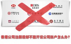 香港公司注冊(cè)后卻不能開(kāi)設(shè)公司賬戶怎么辦？