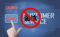 CRS后，注冊香港離岸公司會被外貿(mào)圈淘汰嗎？