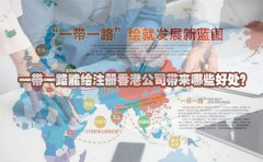 一帶一路能給注冊(cè)香港公司帶來哪些好處？