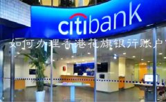 如何辦理香港花旗銀行賬戶(hù)？