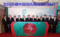 如何辦理中國信托商業(yè)銀行賬戶？