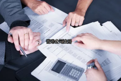 內(nèi)地投資者如何更好的注冊香港公司？