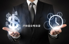 注冊(cè)盧森堡公司需要哪些步驟？