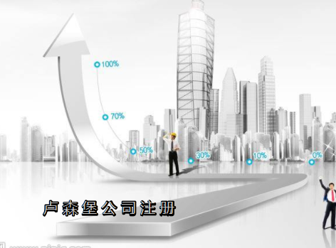 盧森堡公司注冊(cè)需要哪些資料？