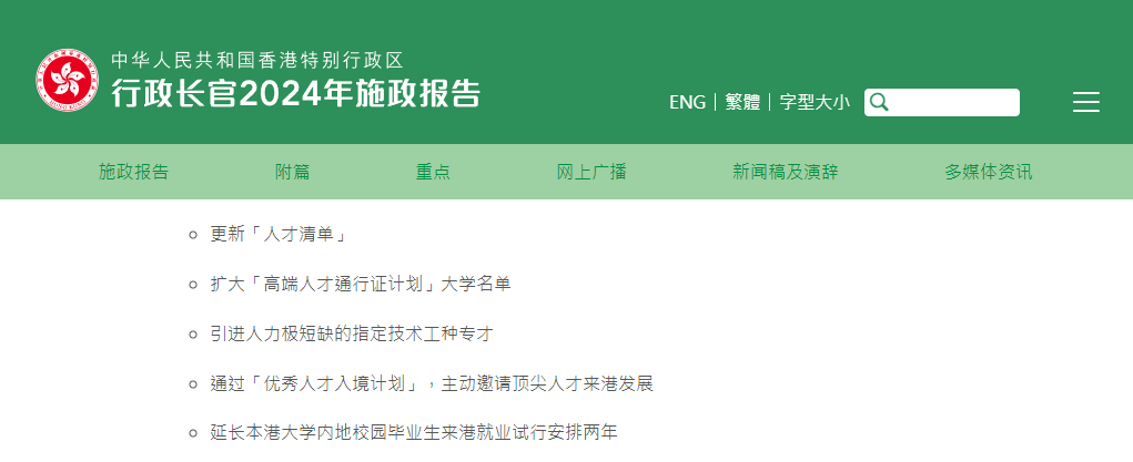 香港2024施政報(bào)告發(fā)布，人才計(jì)劃迎多項(xiàng)利好!